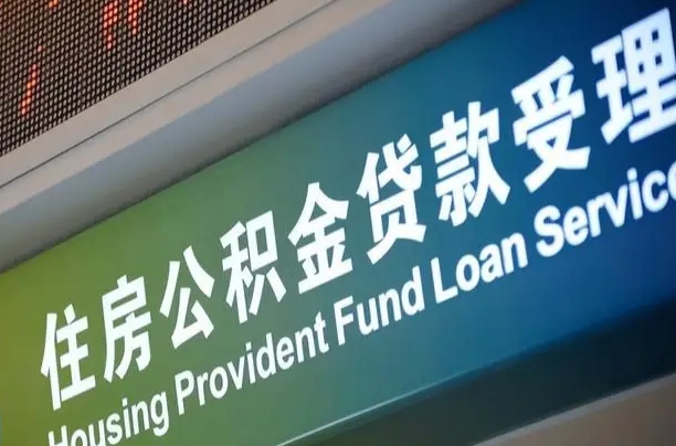 7月公积金调整-西双版纳公积金代办平台